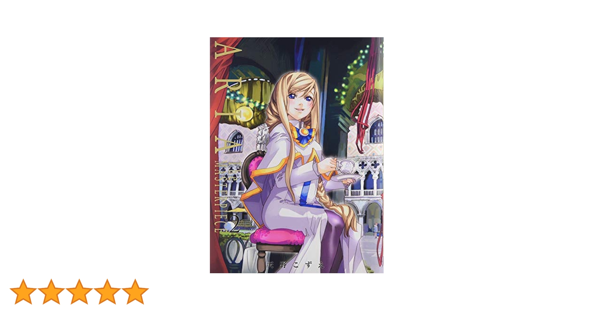 ARIA 完全版　全巻セット コミック】ARIA(完全版)(全7巻)セット | 全巻セットまとめ買い